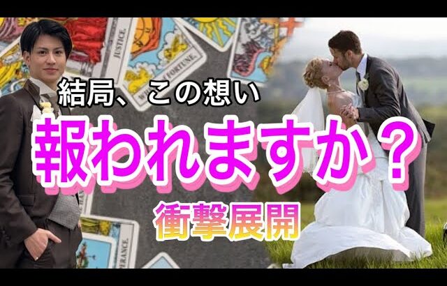 この恋は報われますか？💛このまま信じていいの？2人の相性は？【タロット王子の恋愛占い🤴🏼】彼の恥ずかしくて言えない本音を関西弁でお伝えします❤️【神展開も辛口展開もあり】衝撃の結果に涙…