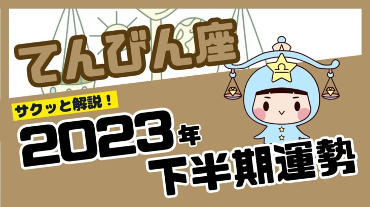 【てんびん座】サクッと2023年下半期運勢／天秤座さんを占星術とタロットで占います！#占い #タロット #てんびん座 #天秤座 #2023年下半期運勢 #リーディング #tarot #fortune