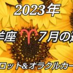 2023年7月《牡羊座♈️》✨人気運が爆上がり✨