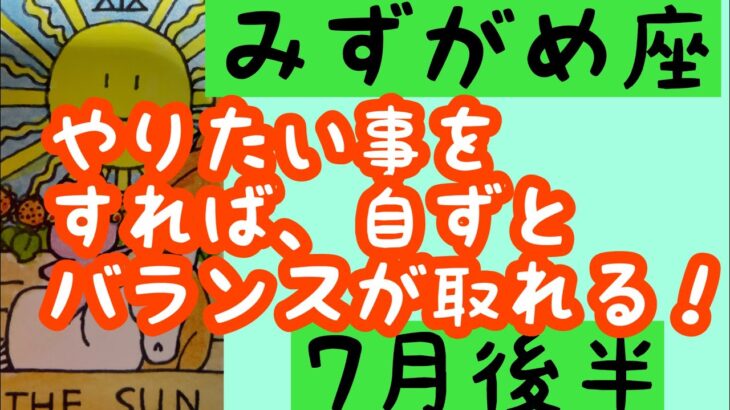 【7月後半の運勢】みずがめ座　やりたい事をすれば自ずとバランスが取れていく！超細密✨怖いほど当たるかも知れない😇#星座別#タロットリーディング#水瓶座