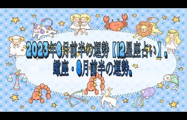 蠍座・8月前半の運勢. – 2023年8月前半の運勢【12星座占い】.