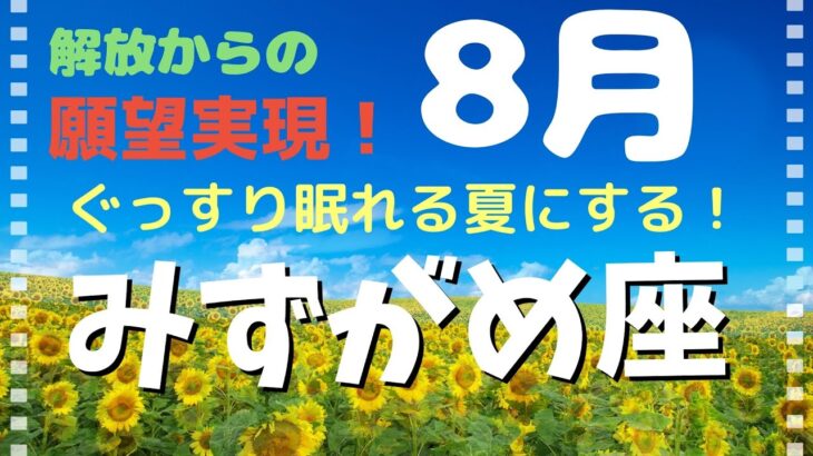 リニューアル💖水瓶座♒️8月の運勢🌟タロットカードリーディング #占い #タロットカード #みずがめ座の運勢