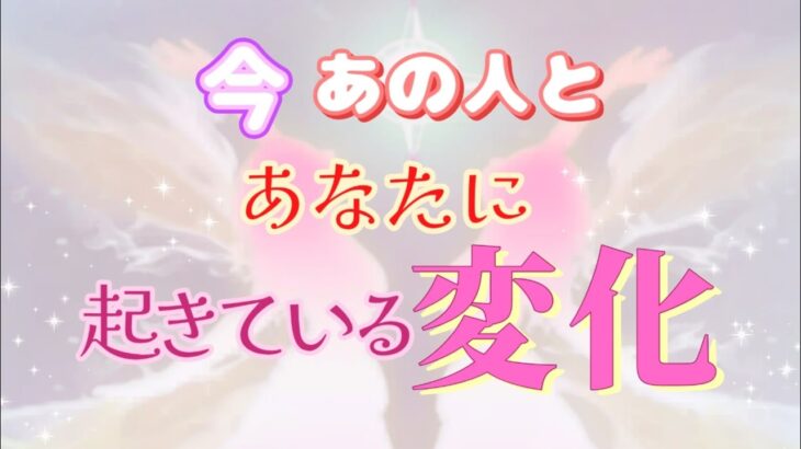 【だから今までとは違うの!?✨】あの人との起きている変化💓