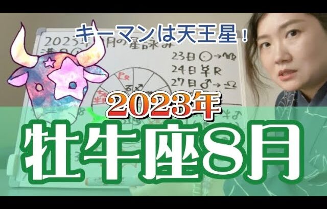 殻を破るか浪費するか、どっちを選ぶ？2023年8月 牡牛座の運勢