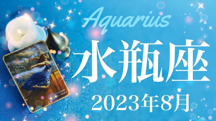 【みずがめ座】2023年8月♒️運命を変える一つの学び、大きなうねりがやってくる、重荷から自由に、許し許される開放のとき