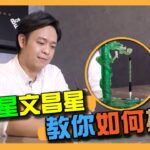 【同你講風水】四綠星文昌星教你如何擺位——Tim Ho (中文字幕)