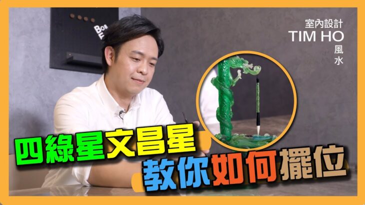 【同你講風水】四綠星文昌星教你如何擺位——Tim Ho (中文字幕)