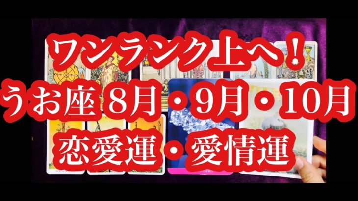 愛もワンランク上へ！うお座さん8月9月10月の恋愛運・愛情運。Take love to next level! Pisces August September October love luck.