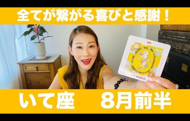 いて座♐️8月前半🔮全てが繋がる喜びと感謝！！0から1へのラッキーチャンス！