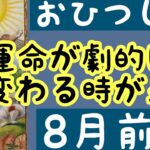 [8月前半の運勢]　牡羊座　運命が劇的に変わる時が来た！超細密✨怖いほど当たるかも知れない😇#星座別#タロットリーディング#牡羊座