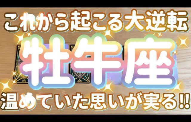 牡牛座♉️これから起こる大逆転‼︎〜大変化‼︎〜見た時がタイミング〜Timeless reading