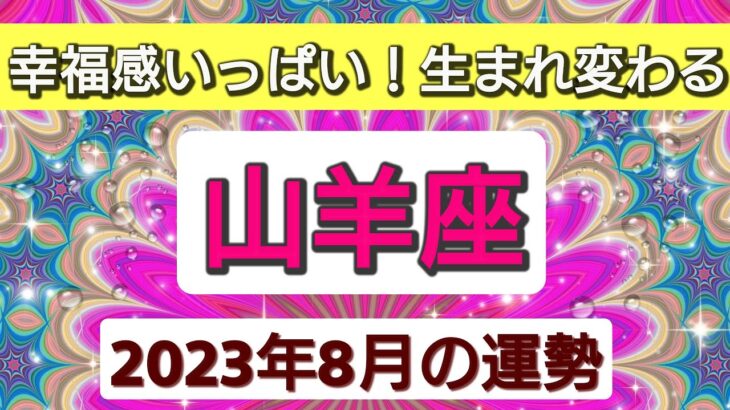 山羊座【2023年８月の運勢】💕幸福感いっぱい！生まれ変わる👑幸せを呼び込む！開運リーディング🌟