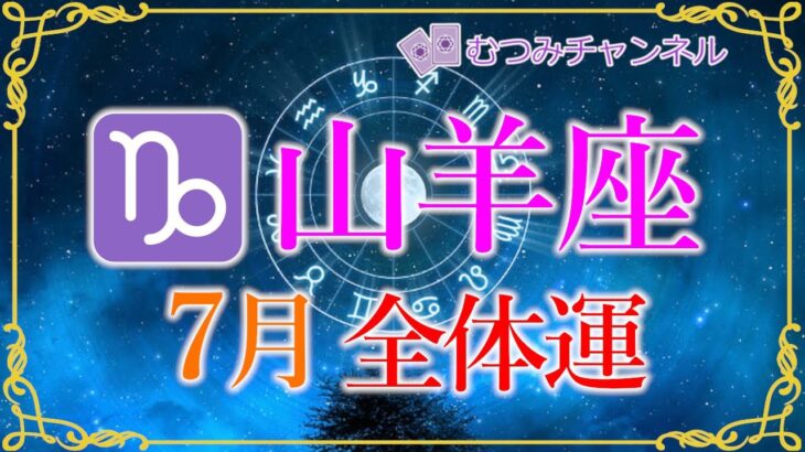 ♑やぎ座7月🌈✨ケタ違い！最高潮のＶ字発展！！成功へ繋がる幸運！困難の終わりと神の恩恵🌺✨