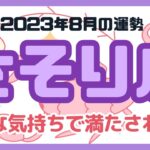 【さそり座】2023年8月の運勢／蠍座さんに起こる出来事をタロットカードで占います！#占い #タロット #さそり座 #蠍座 #8月運勢 #リーディング #占い師 #tarot #fortune