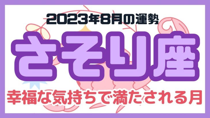 【さそり座】2023年8月の運勢/蠍座さんに起こる出来事をタロットカードで占います!#占い #タロット #さそり座 #蠍座 #8月運勢 #リーディング #占い師 #tarot #fortune