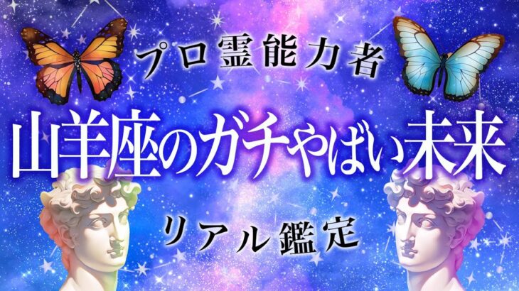 山羊座を霊視🔮「半端なく飛躍します…」ワールド、女帝、運命の輪。ビックチャンスが到来する8月