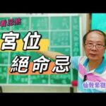 【仙教】紫微斗數 何謂宮位《絕命忌》? 逢大運流年請注意  | EP.21 #紫微斗數 #絕命忌 #生年忌 #自化忌 #疾厄宮 #大運 #流年