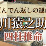 どんでん返しの運命〜市川猿之助氏の命式〜