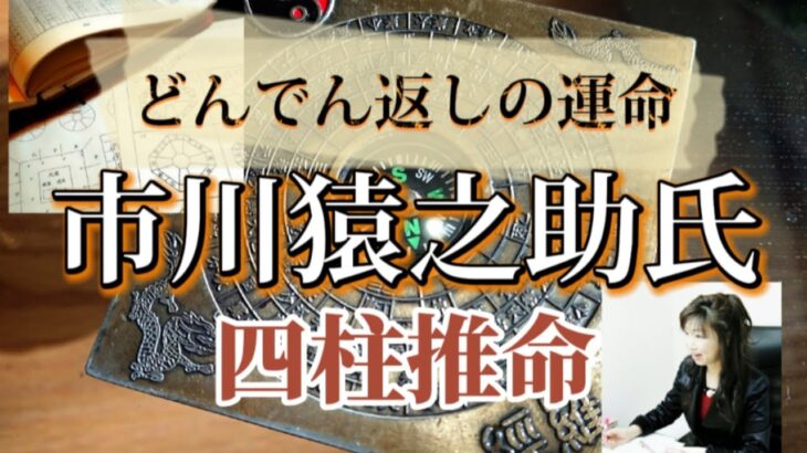 どんでん返しの運命〜市川猿之助氏の命式〜