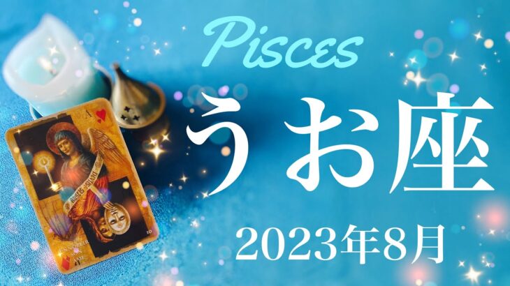 【うお座】2023年8月♓️区切り、新しいスタートへ、暗闇に別れを告げる、思いをくれてありがとう、今形になり見えてくる集大成