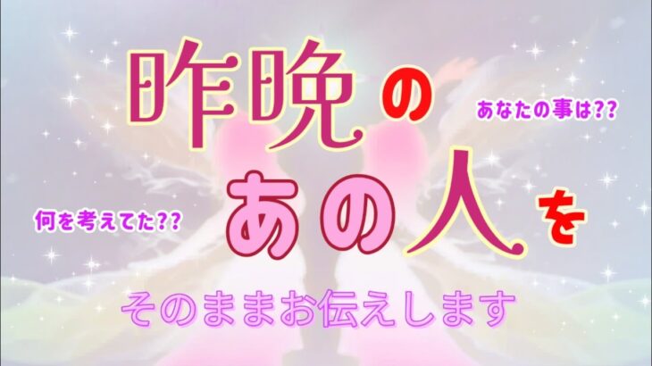 【○さん❣特に神回すぎ✨】昨晩のあの人をそのまま教えます💓