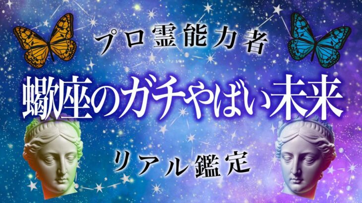 【蠍座保存版】7月末に大逆転、ガチヤバい吉報届きます🌈霊視鑑定で怖いほど当たります🔮【仕事・恋愛・人間関係】