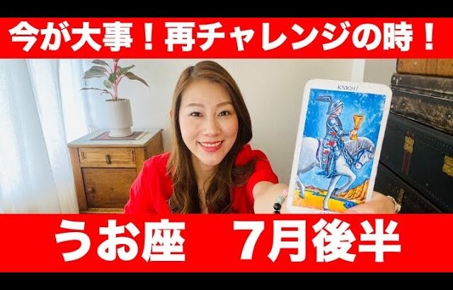 うお座♓️7月後半🔮今が大事！再チャレンジの時！純粋に楽しい気持ちを持って一歩踏み出そう！