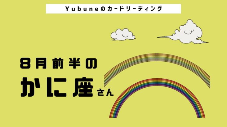 かに座♋️ 8月前半 鳥肌級✨😳✨高い次元で素晴らしい出会いも💖越えていく力が試される！