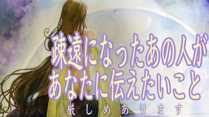 【厳しめあります】疎遠になったあの人が今あなたに伝えたいこと❤️