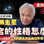 【紫微斗數】命宮無主星與『空宮』的性格怎麼看？大限十年，流年一年也會遇到的空宮怎麼影響你的一生！｜EP.179－顯君他們的心經車隊【CC字幕】