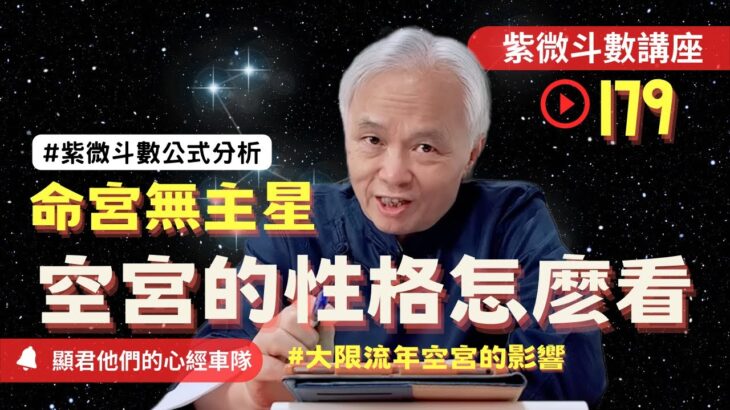 【紫微斗數】命宮無主星與『空宮』的性格怎麼看？大限十年，流年一年也會遇到的空宮怎麼影響你的一生！｜EP.179－顯君他們的心經車隊【CC字幕】