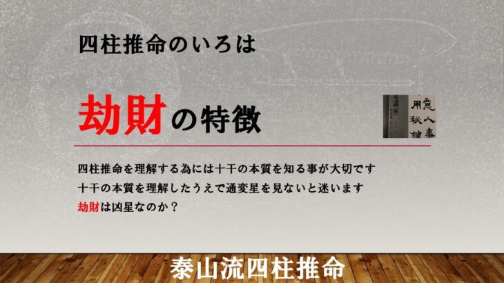 四柱推命のいろは・劫財の特徴