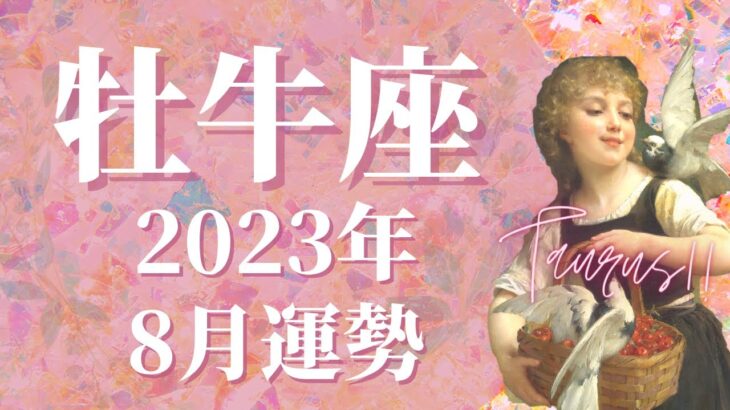 【牡牛座】2023年8月運勢　もう何も心配いりません…居場所が見つかり、待ち望んだ時間が訪れます🌈同じ志を持つ仲間と、大きく成長するときです！【タロット占い】【星占い】【おうし座】【占星術】