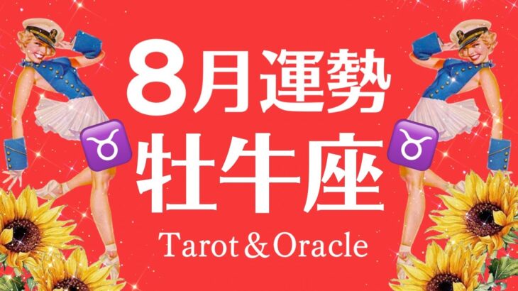 【鳥肌級】すべては順調♡牡牛座の最高の８月に起こること♉個人鑑定級タロット【不安解消】