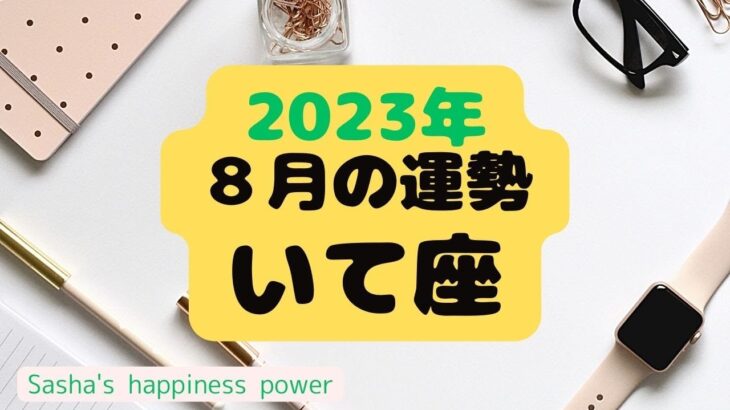 【再アップ　射手座】いよいよ自由に羽ばたけます❗️最後にラッキーデーのおまけ付き♫　＃タロット、＃オラクルカード、＃当たる