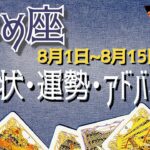 おとめ座さん8月1日から15日の運勢・アドバイス🍀*゜タロット占い