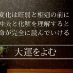 大運との作用を読むためのルールを理解して四柱推命を極める