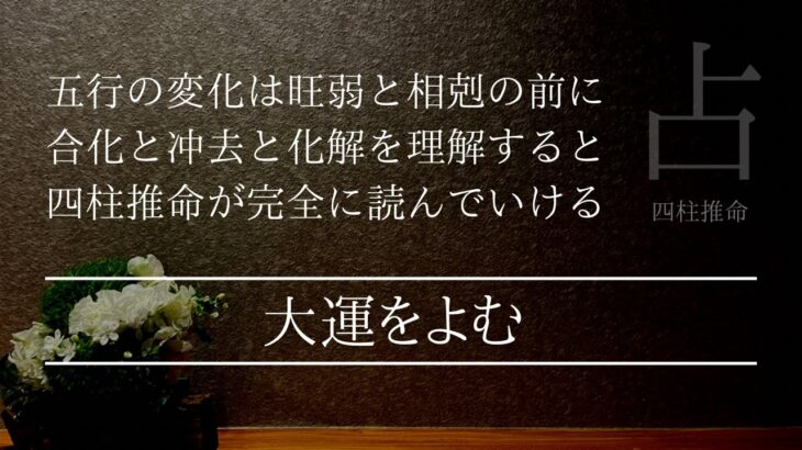 大運との作用を読むためのルールを理解して四柱推命を極める