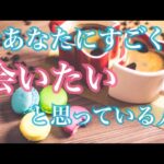 今あなたにすごく会いたいと思っている人💗特徴・気持ち・イニシャル💗恋愛タロット占い オラクル ルノルマンカード 片思い 復縁 ツインレイ ソウルメイト