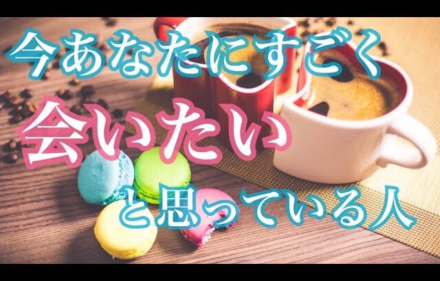 今あなたにすごく会いたいと思っている人💗特徴・気持ち・イニシャル💗恋愛タロット占い オラクル ルノルマンカード 片思い 復縁 ツインレイ ソウルメイト