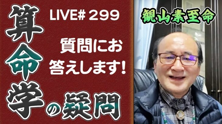 299回目ライブ配信　質問にお答えします！