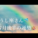 おうし座さん🐚7月後半の運勢🐳🌈