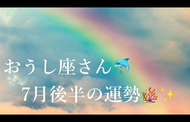 おうし座さん🐚7月後半の運勢🐳🌈