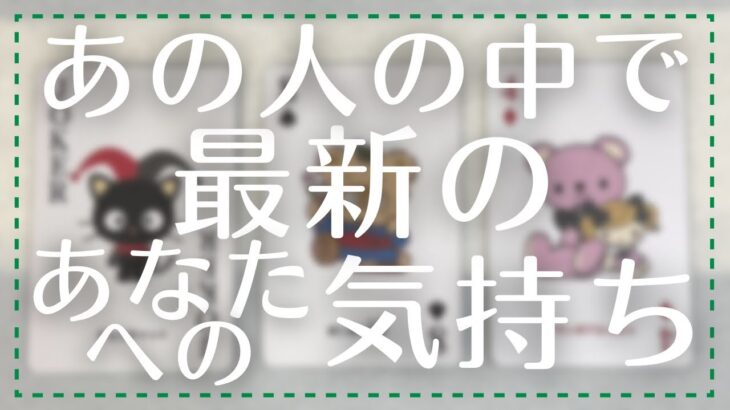 あの人の中で最新のあなたへの気持ち【恋愛・タロット・オラクル・占い】