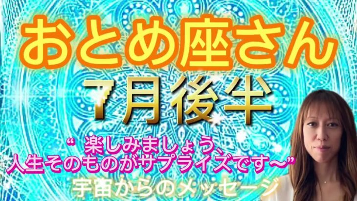 おとめ座⭐️7月後半⭐️“  楽しめましょう〜人生そのものがサプライズです〜”⭐️宇宙からのメッセージ ⭐️シリアン・スターシード・タロット⭐️Virgo ♍️