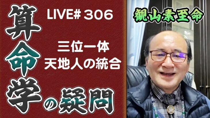 306回目ライブ配信　三位一体・天地人の統合で開運