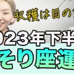 2023年下半期 ♏️ さそり座の運勢 / 新しい人生のスタート！目の前の収穫を手にする！！自分に愛情をかける時【トートタロット & 西洋占星学】