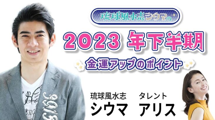 琉球風水志 シウマ 2023年下半期 金運アップのポイント