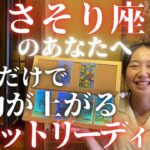 【さそり座8月の運勢】さそり座って今年すごい良いんですよ？！知ってましたか？さあ、未知の世界へ、いざゆかん!!