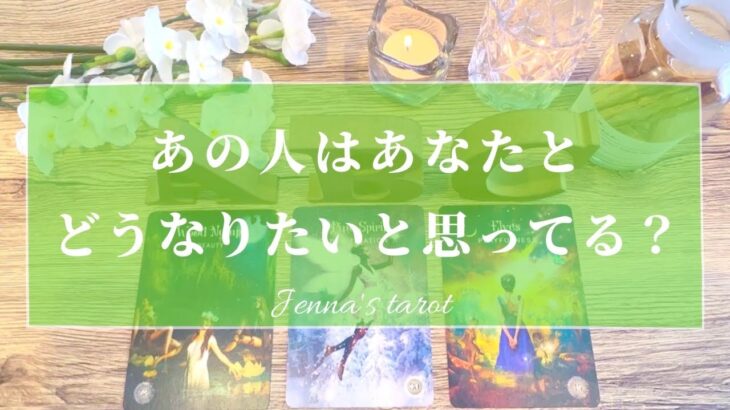 怖いくらい当たる🔮【恋愛💓】あの人はあなたとどうなりたいと思ってるの？【タロット🔮オラクルカード】片思い・復縁・複雑恋愛・音信不通・疎遠・冷却期間・曖昧な関係・あの人の気持ち・本音・片想い